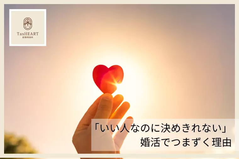 「いい人なのに決めきれない」婚活でつまずく理由