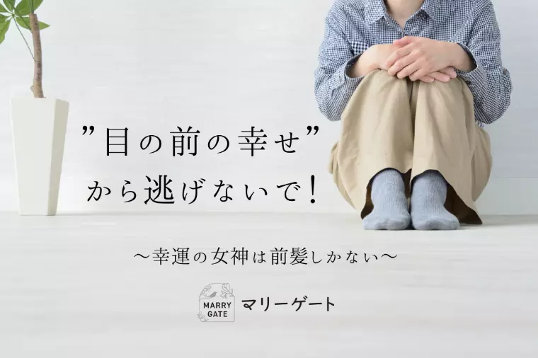 ”目の前の幸せ”から逃げないで