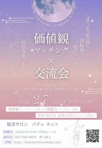 バディ ネット「価値観カードゲーム婚活パーティーを開催します【2月7日】」- 2