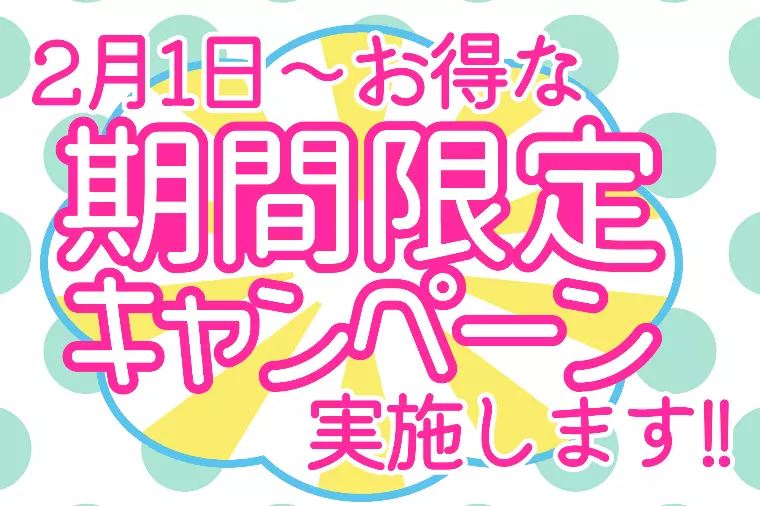 乗り換えキャンペーンのお知らせ🌸
