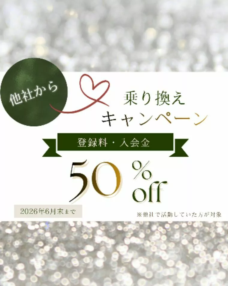 【キャンペーン】他社からの乗り換えで初期費用50％OFF