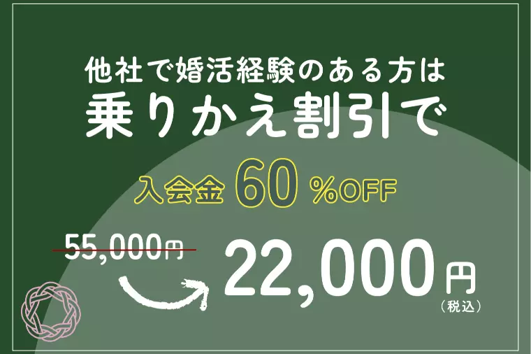 【乗りかえ割引】他社の結婚相談所で活動経験のある方へ