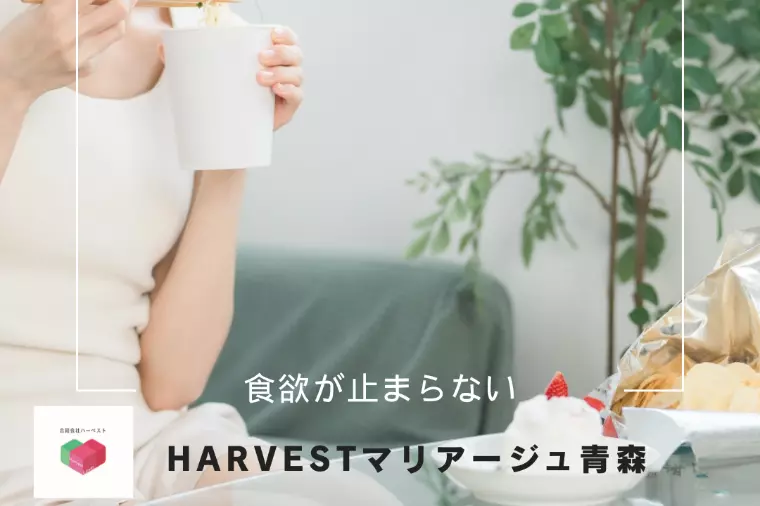 食欲が止まらない