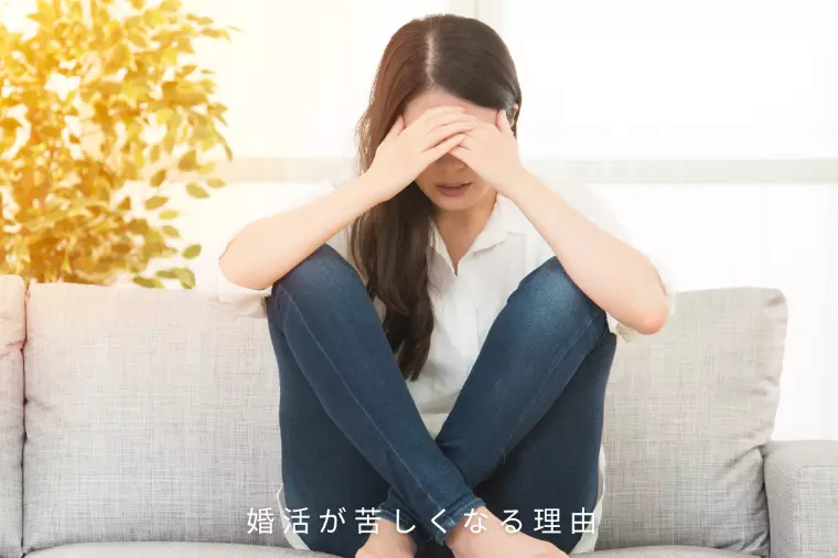 婚活が苦しくなる理由