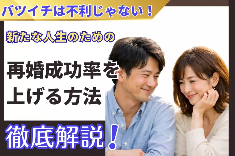 バツイチは不利じゃない!再婚成功率を上げる方法