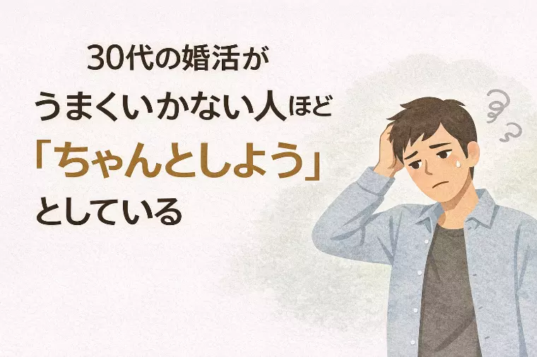 30代の婚活でうまくいかない人ほど真面目すぎる