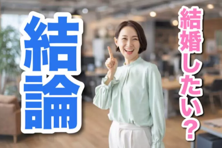 結論、結婚したいなら〇〇を増やすしかないって話