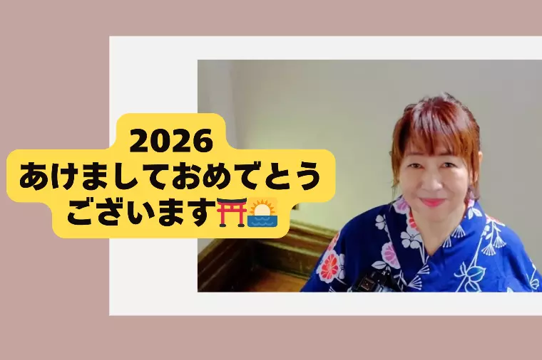 新年2026のご挨拶