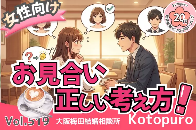 【婚活女性向け】💛お見合いの正しい考え方！