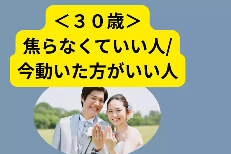 ＜３０歳の婚活＞まだ焦らなくていい人／今動いた方がいい人