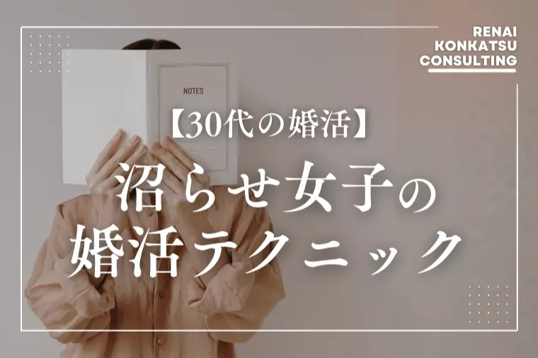 【沼らせ女子はやっている】モテる婚活テクニック