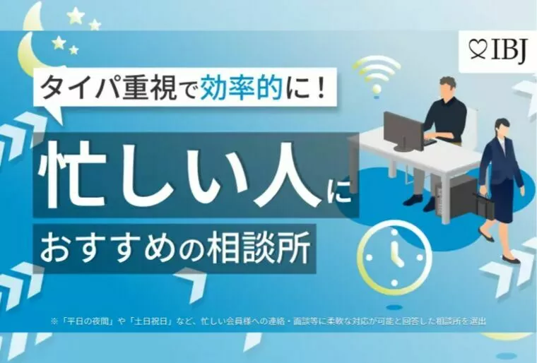 「忙しい人におすすめの相談所」に選出されました♡