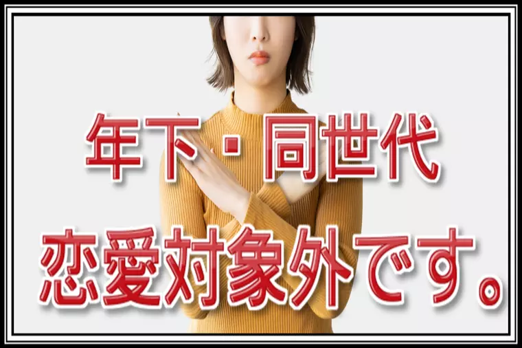 【20代婚活女性】私は年下や同世代の男性は恋愛対象外です