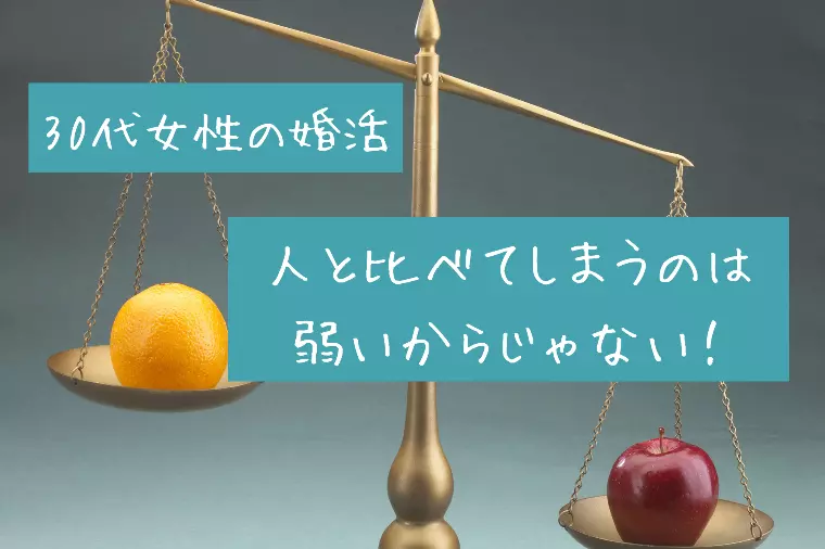 30代女性の婚活｜人と比べてしまうのは弱いからじゃない