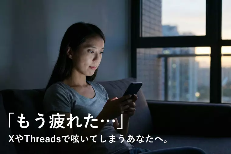 「もう疲れた…」XやThreadsで呟いてしまうあなたへ