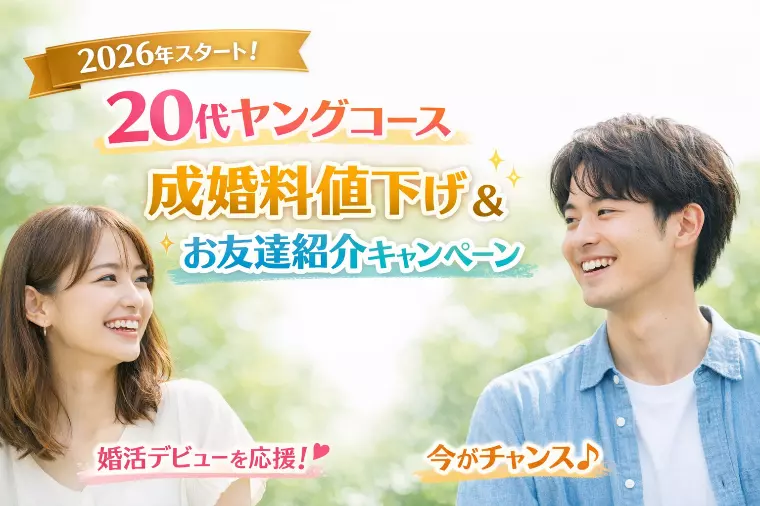 20代ヤングコース成婚料値下げ＆お友達紹介キャンペーン✨