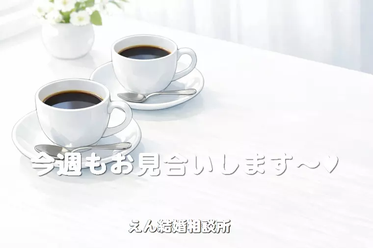 【今週もお見合いします～💘】