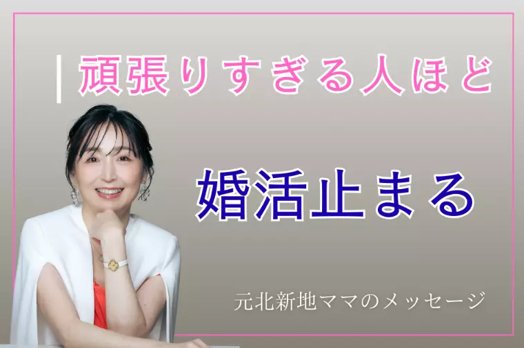 頑張りすぎる人ほど、婚活が止まりやすい理由