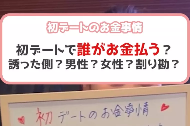 婚活イベントでリアルお金事情アンケート