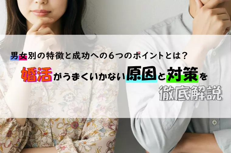 婚活がうまくいかない男女別の特徴と成功への6つの方法