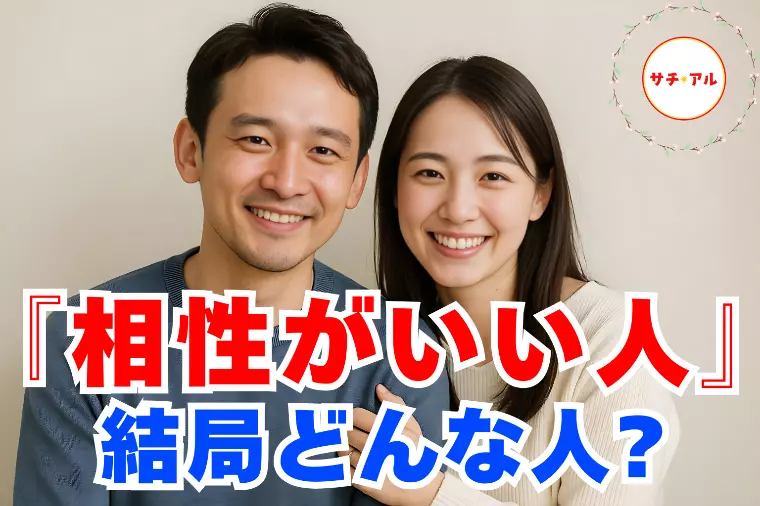 条件じゃ分からない“相性の良さ”の見つけ方
