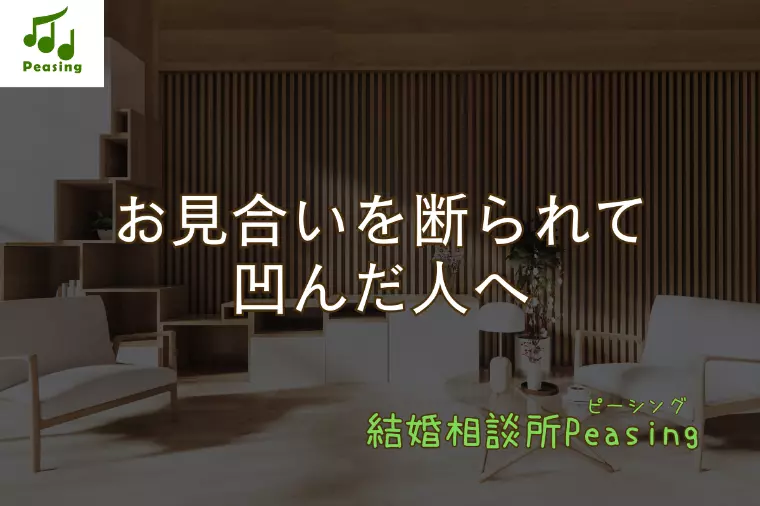 お見合いを断られて凹んだ人へ