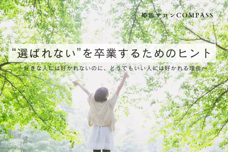 “選ばれない”を卒業するためのヒント