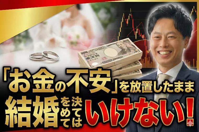 「お金の不安」を放置したまま結婚を決めてはいけない！