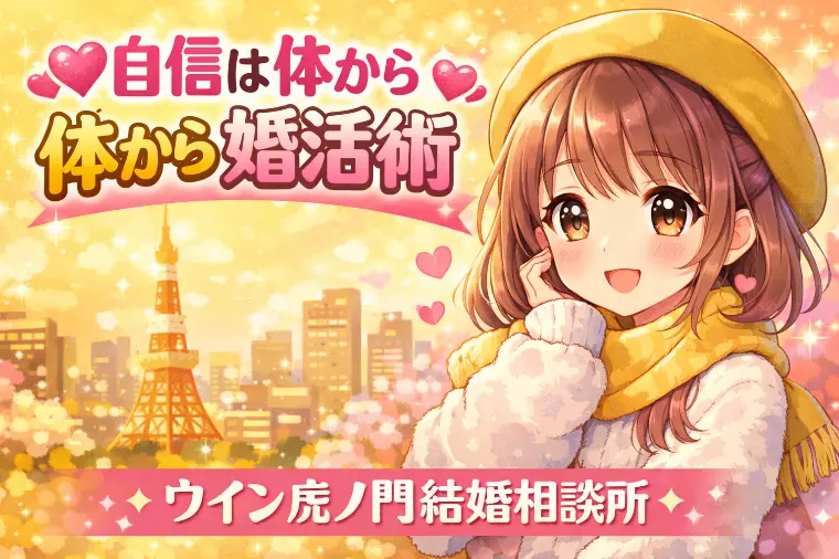 💖自信は体から作れる婚活術💖