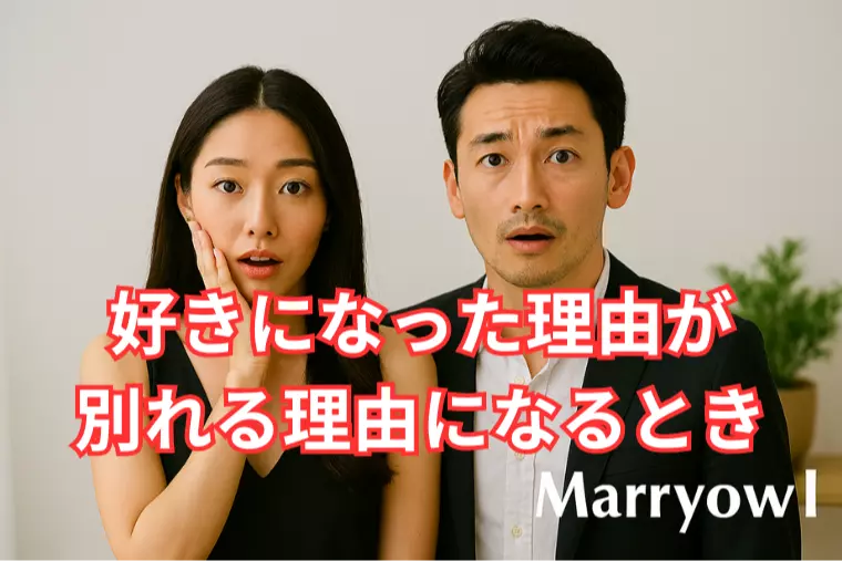 好きになった理由が、別れる理由になるとき