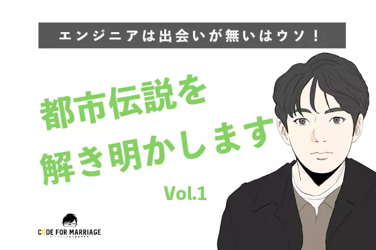 エンジニアは本当に出会いが少ないのでしょうか