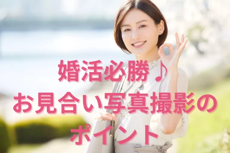 お見合い写真撮影で、女性が気をつけたい5つのポイント