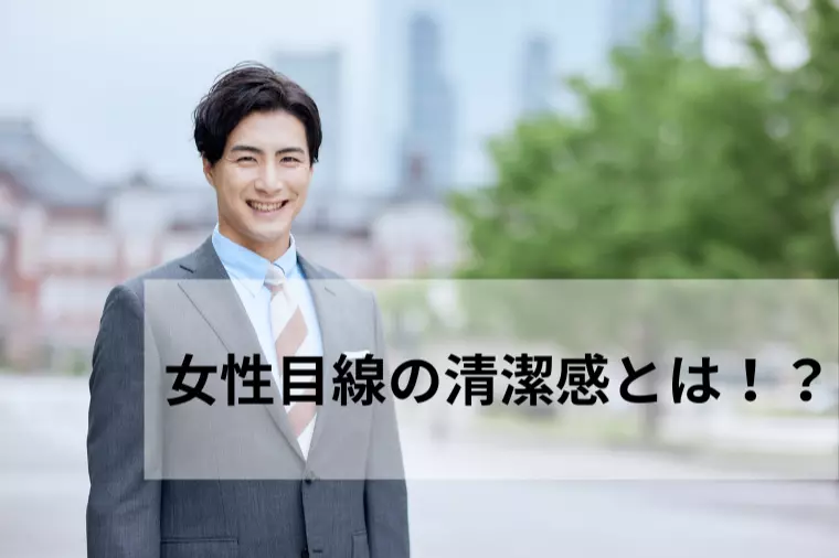 最短で「選ばれる男」になるための処方箋（男性編）