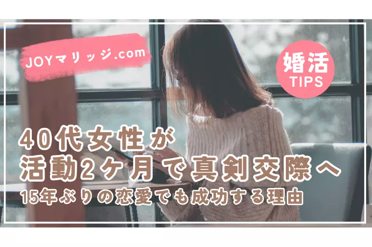 恋愛ブランク15年でも大丈夫40代女性が2ヶ月で真剣交際