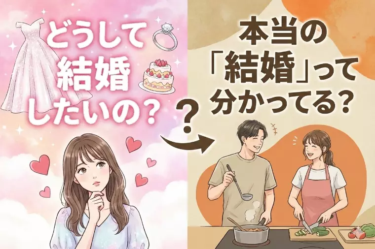 どうして結婚したいの？本当の「結婚」って分かってる？