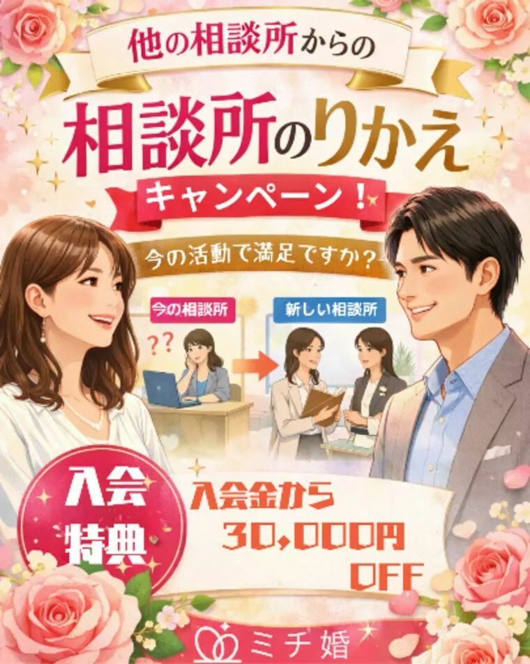 結婚相談所の乗り換え割引実施中！