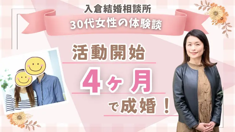 30代女性、活動開始４ヶ月で成婚♡
