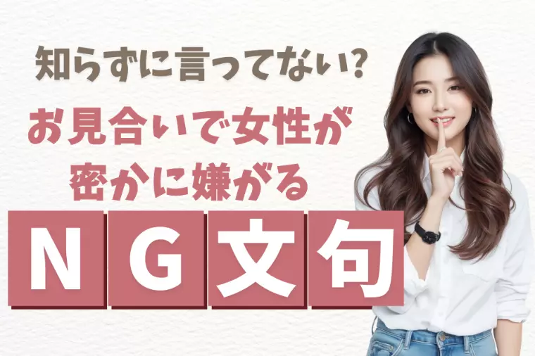  お見合いで女性が密かに嫌がるNGワードランキング