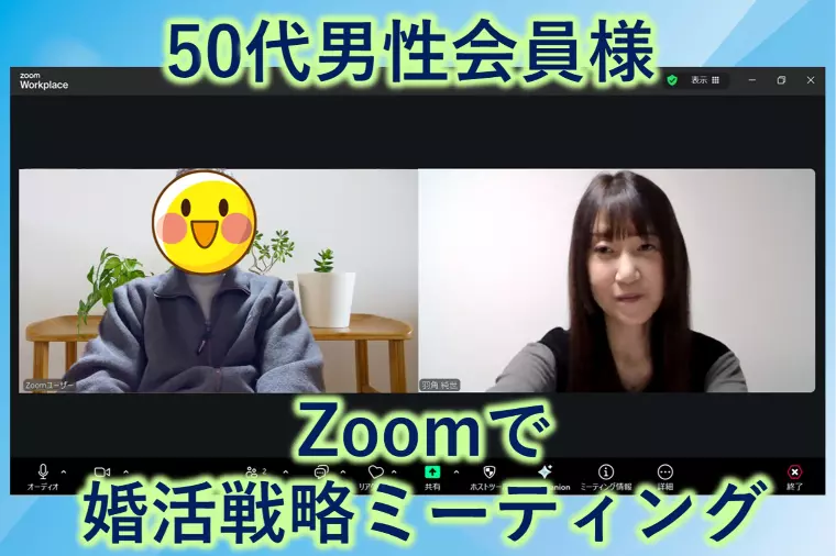 【会員様とZoomで婚活を前に進めるミーティング】