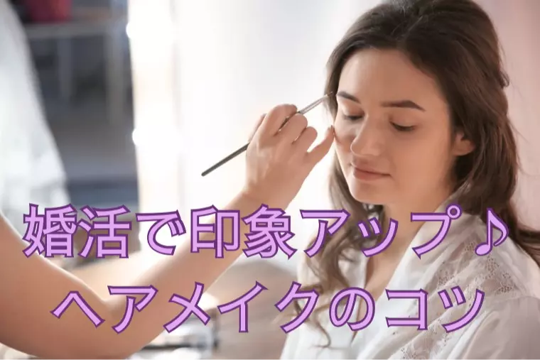 お見合いで映えるヘアメイクテク3選