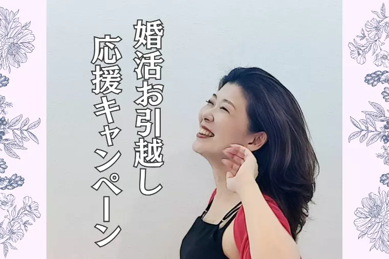 『婚活お引越し』応援キャンペーン