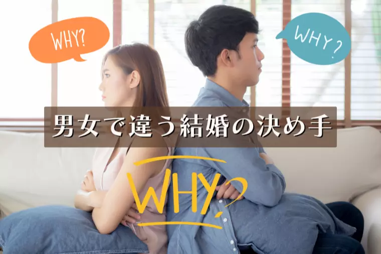 男女で違う結婚の決め手｜男性は直感、女性は条件。