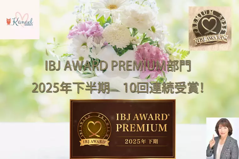 IBJ AWARD® 2025年下半期10回連続受賞！