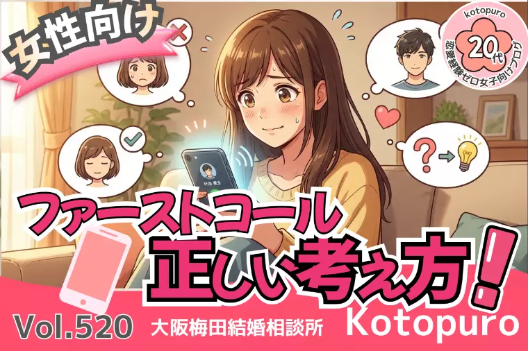 【婚活女性向け】💛ファーストコールの正しい考え方！