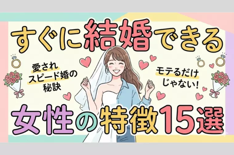 すぐに結婚できる女性の特徴15選