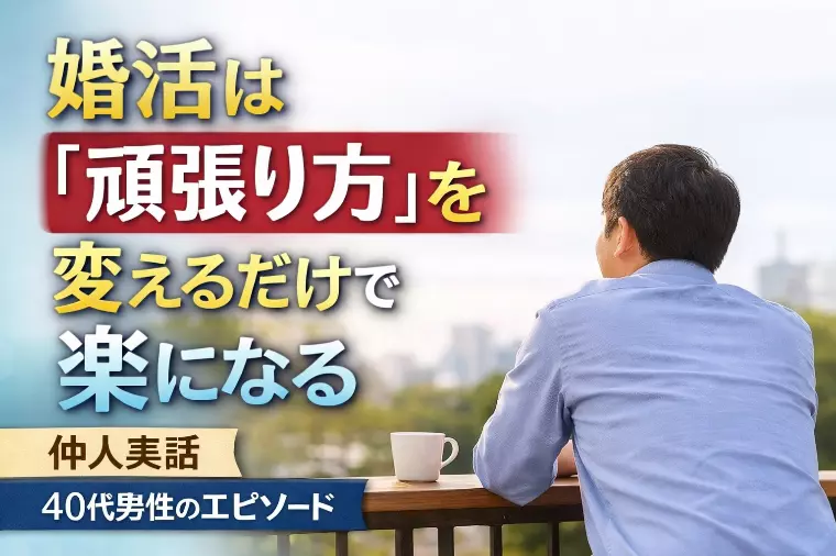 婚活は「頑張り方」を変えることで前に進む