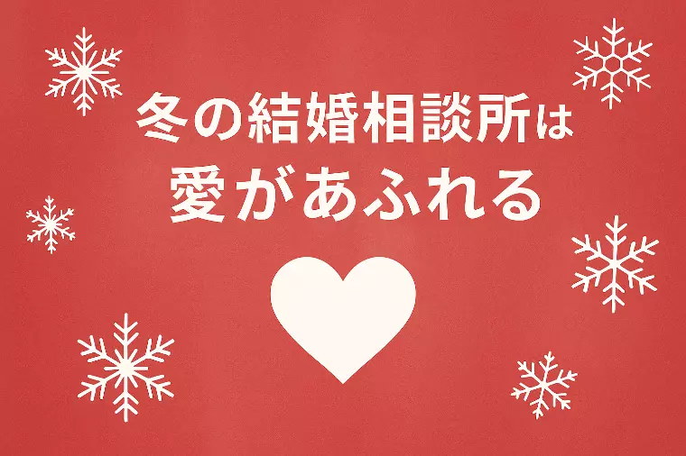 冬の結婚相談所は、愛があふれる