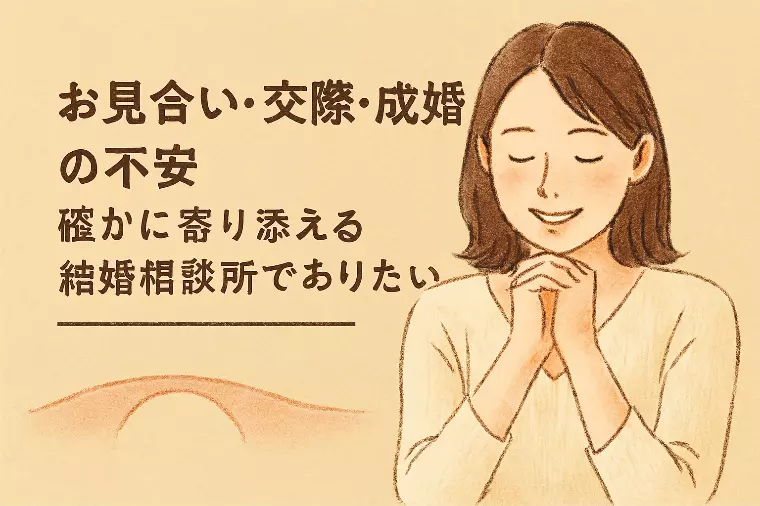 お見合い・交際・成婚の不安に