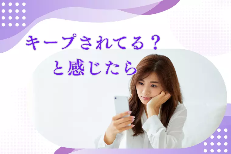 婚活でキープされてる？と感じたら