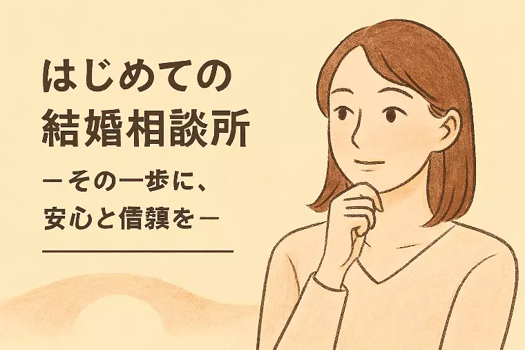 はじめての結婚相談所